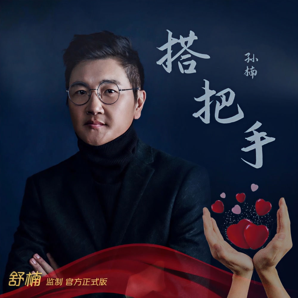 搭把手 (舒楠监制 官方正式版伴奏)