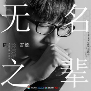 收听陈雪燃的无名之辈 (电视剧《亲爱的，热爱的》主题曲) (完整版)歌词歌曲