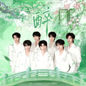 Listen to 醉 (cover: 时代少年团) (完整版) song with lyrics from 蔺源.