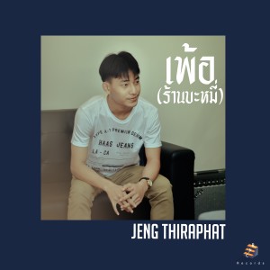 ดาวน์โหลดและฟังเพลง เพ้อ (ร้านบะหมี่) พร้อมเนื้อเพลงจาก Jeng Thiraphat