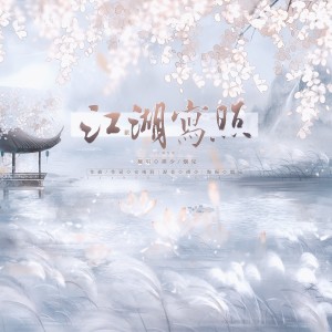Listen to 江湖写照 (cover: 安琸) (完整版) song with lyrics from Fluter_祺少