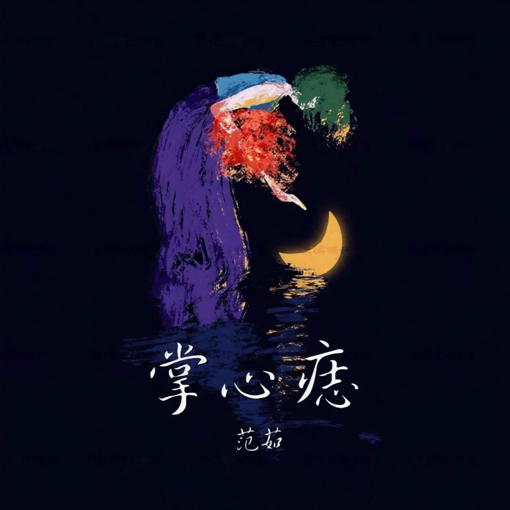 掌心痣 (伴奏)