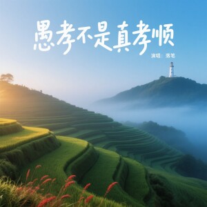 Album 愚孝不是真孝顺 from 落笔