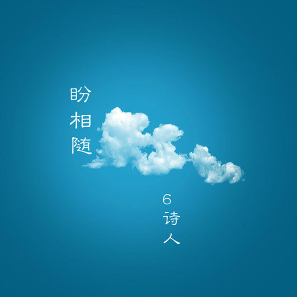 盼相随 (伴奏)