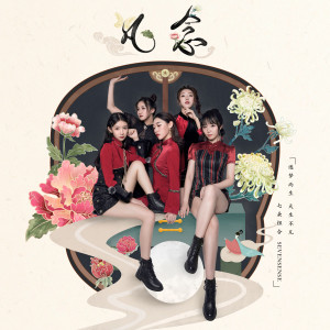 ดาวน์โหลดและฟังเพลง 凡念 พร้อมเนื้อเพลงจาก 七朵组合