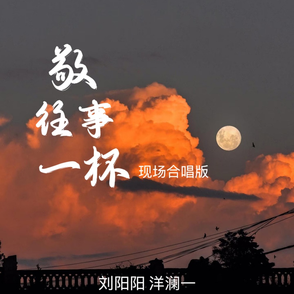 敬往事一杯 (现场合唱版)
