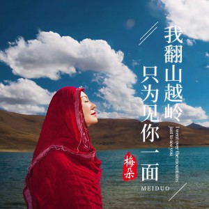 收聽梅朵的我翻山越嶺只為見你一面歌詞歌曲