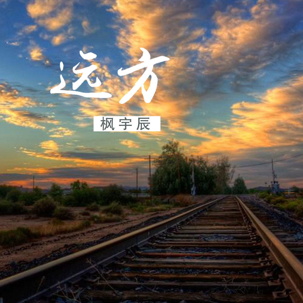 在我心中 (Remix)