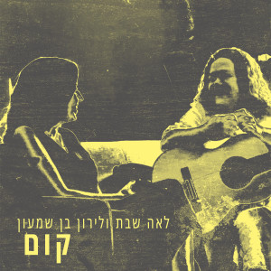 收聽לאה שבת的קום歌詞歌曲