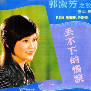 Dengarkan lagu 你情意濃我情意柔 (Remaster) nyanyian 郭淑芳 dengan lirik