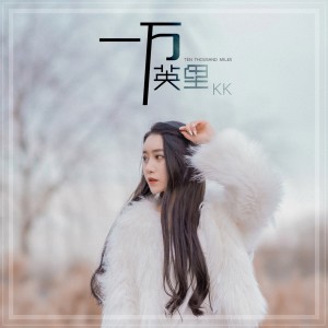收听KK的一万英里歌词歌曲