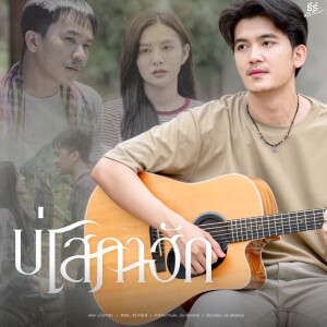 ดาวน์โหลดและฟังเพลง บ่โสภาฮัก พร้อมเนื้อเพลงจาก ธีร์ ทีเร็กซ์