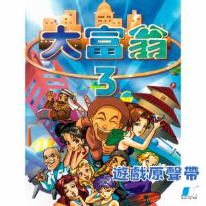 อัลบัม 大富翁3 游戏原声带 ศิลปิน 林坤信