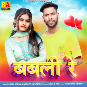 收聽Dinesh Yadav的Babli Re Mor Babli (Chhattisgarhi)歌詞歌曲