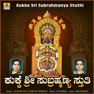 收聽Sujatha Dutt的Kukke Sri Subramanya Stuthi歌詞歌曲