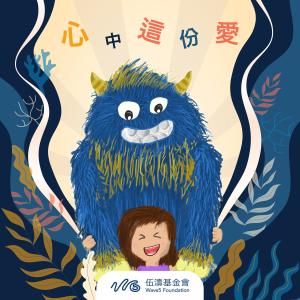 ดาวน์โหลดและฟังเพลง 心中这份爱 (feat. SON Music & Soaring Eagles) พร้อมเนื้อเพลงจาก Wave5 Foundation