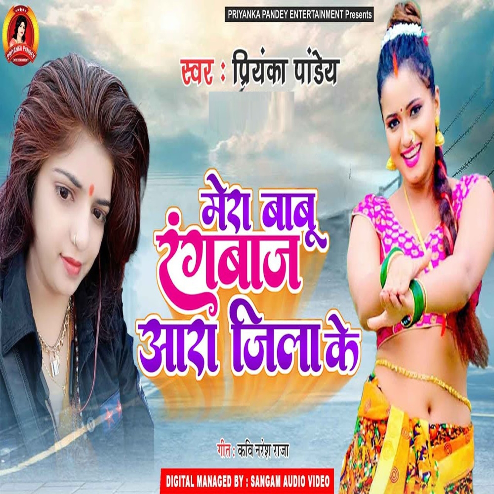 Mera Babu Rangwaj Aara Jila Ke