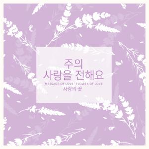 Album Message Of Love from Flower of love