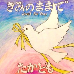 收聽TAKATOMO的きみのままで歌詞歌曲