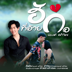 ดาวน์โหลดและฟังเพลง ฮักที่อ้ายก่อ พร้อมเนื้อเพลงจาก แบงค์ อภิวัตร