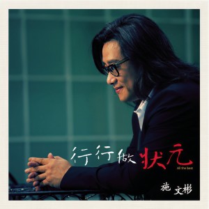 Album 行行做状元 from Michael Shih (施文彬)