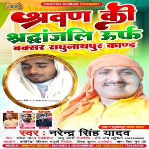 收听Narendra Singh Yadav的Srawan Ki Shradhanjali Urf Buxar Raghunathpur Kand歌词歌曲