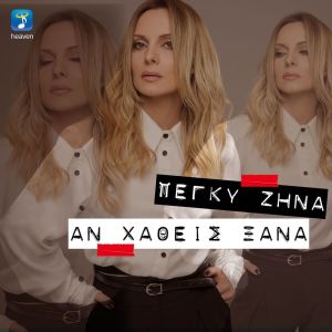 收听Peggy Zina的An Hathis Xana歌词歌曲