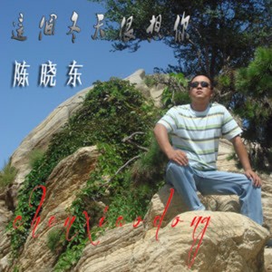ดาวน์โหลดและฟังเพลง 这个冬天很想你 พร้อมเนื้อเพลงจาก 陈晓东