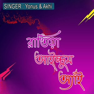 Album রাতিয়া আইচ্চুম অ্যাঁই from 