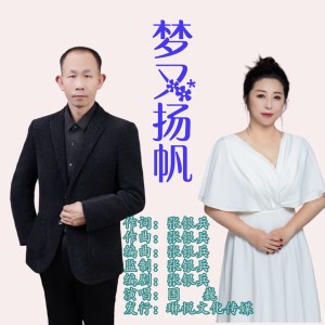 的專輯夢又揚帆