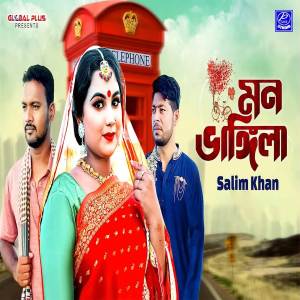 ดาวน์โหลดและฟังเพลง Mon Vangila พร้อมเนื้อเพลงจาก Salim Khan
