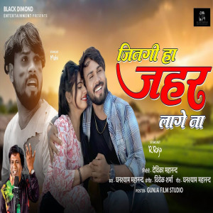 Album Jingi Ha Zahar Lage Na from Ghanshyam Mahanand