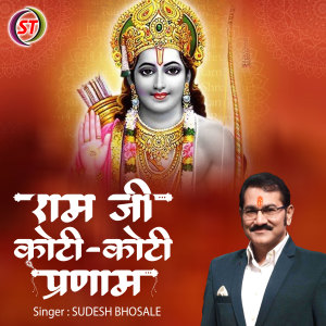 收聽Sudesh Bhosale的Ram Ji Koti Koti Pranam (Hindi)歌詞歌曲