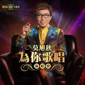 Album Yao Min 100 Nian Jing Dian Mo Xu Qiu Wei Ni Ge Chang Yan Chang Hui (Live) oleh 莫旭秋