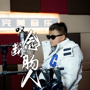 收聽李玉順的嘆念斷腸人 (完整版)歌詞歌曲