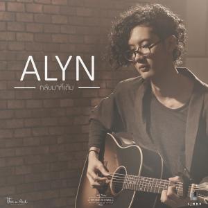 ดาวน์โหลดและฟังเพลง กลับมาที่เดิม พร้อมเนื้อเพลงจาก Alyn Wee