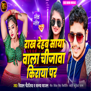 Vishal Chaurasiya的專輯Rakh Dehab Saya Wala Chijawa Kiraya Par