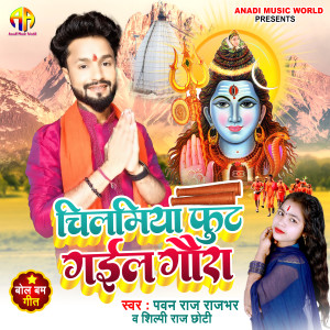 收听Pawan Raj Rajbhar的Chilamiya Foot Gayil Gaura歌词歌曲