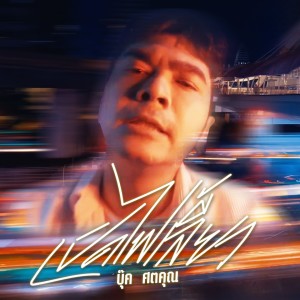 Listen to เปิดไฟเลี้ยว (Censor Version|Explicit) song with lyrics from บุ๊ค ศตคุณ