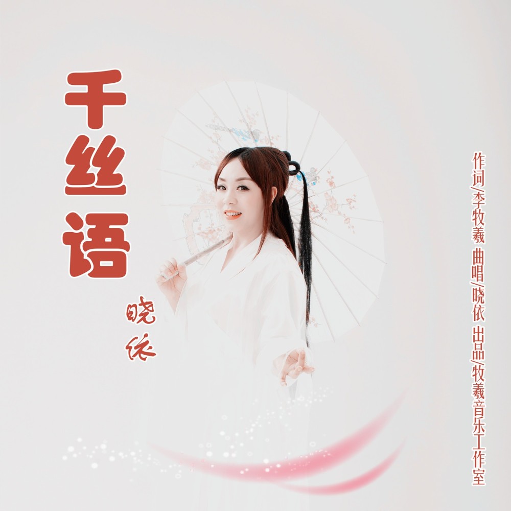 千丝语 (伴奏)