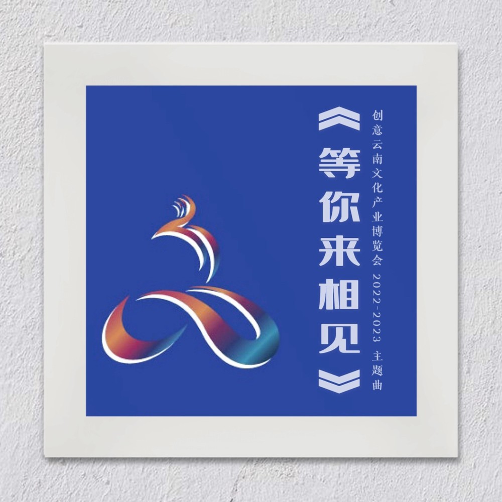 等你来相见 (完整版)
