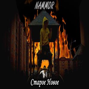 ดาวน์โหลดและฟังเพลง Нет проблем พร้อมเนื้อเพลงจาก NAMMOR