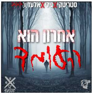 收听Eagle Eye的אחרון הוא העומד (Explicit)歌词歌曲