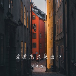 收聽陳冬霖的愛要怎麼說出口 (cover: 林俊杰) (完整版)歌詞歌曲