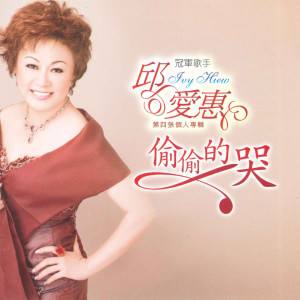 Listen to 我是真的爱你 song with lyrics from 邱爱惠