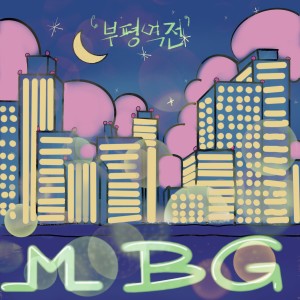 Listen to 부평역전 (Inst.) Bupyeong Station (Inst.) (Inst.|Bupyeong Station) song with lyrics from Mbg