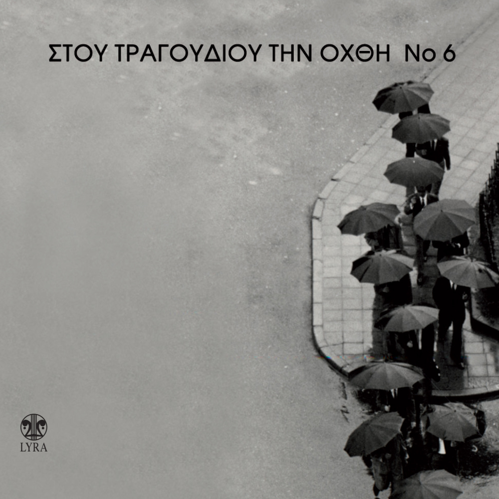 To Tragoudi Tou Kynos