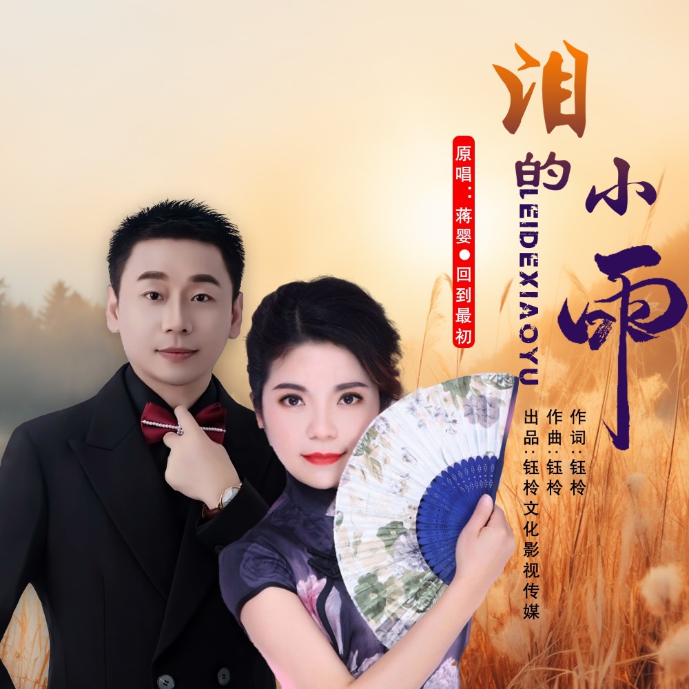 泪的小雨（对唱版） (伴奏)