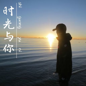Album 时光与你 from 颜末的十年