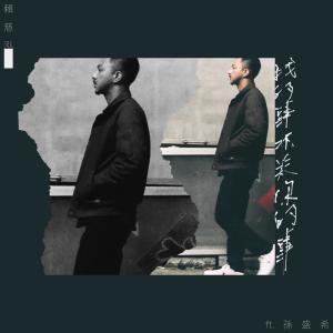 Listen to 我的事不关你的事 song with lyrics from 赖慈泓
